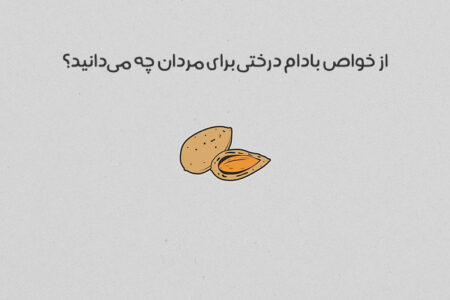 خواص بادام درختی برای مردان: 10 خاصیت شگفتانگیز بادام درختی برای مردان + عکس