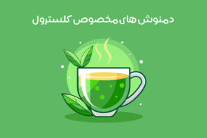 بهترین دمنوش چربی خون: 24 دمنوش عالی برای کاهش سریع چربی خون و کلسترول بد!