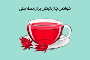 خواص چای ترش: 25 فایده شگفت‌انگیز برای سلامتی + طرز تهیه