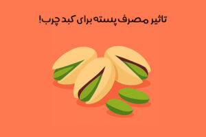 خواص پسته برای کبد چرب: مهمترین فواید پسته در بهبود عملکرد کبد + نکات مصرف