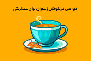 خواص دمنوش زعفران: 33 فایده بی نظیر بر سلامتی + زیبایی!