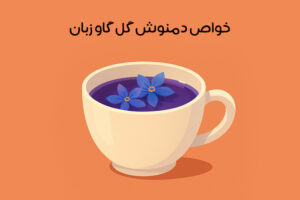 خواص دمنوش گل گاوزبان: 26 خاصیت جادویی + عوارض و نحوه مصرف