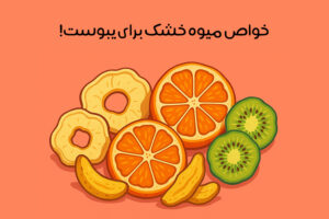 میوه خشک برای یبوست: 12 میوه خشک عالی برای درمان سریع یبوست