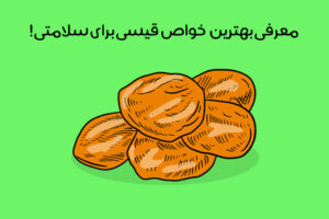 خواص قیسی: 22 خاصیت شگفت انگیز برگه زردآلو برای سلامتی!
