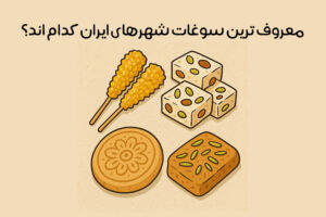 سوغات شهرهای مختلف ایران: معرفی خوشمزه‌ترین و خاص‌ترین سوغاتی‌ها
