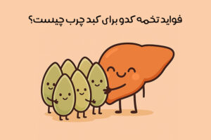 خواص تخمه کدو برای کبد چرب: 12 خاصیت شگفت انگیز + مضراتخواص تخمه کدو برای کبد چرب: 12 خاصیت شگفت انگیز + مضرات