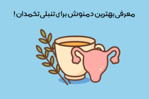 بهترین دمنوش برای تنبلی تخمدان: درمان طبیعی تخمدان پلی کیستیک با گیاهان دارویی