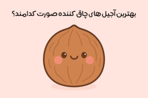 بهترین آجیل برای چاقی صورت: 5 آجیل عالی چاق کننده صورت + زمان مصرف