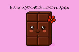 خواص شکلات تلخ برای زنان: 25 فایده جادویی + بهترین زمان و مقدار مصرف