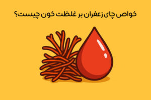 ارتباط زعفران و غلظت خون: تأثیر زعفران بر گردش خون و سلامت قلب