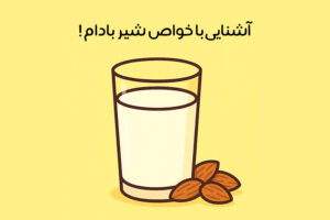 خواص شیر بادام؛ 27 خاصیت طلایی + طرز تهیه و بهترین زمان مصرف