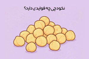 خواص نخودچی: 23 فایده شگفت انگیز نخودچی برای سلامتی + عوارض
