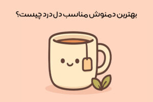 بهترین دمنوش برای دل پیچه و اسهال: 20 دمنوش مؤثر + نکات مصرف
