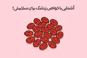 خواص زرشک: 34 فایده شگفت آور + عوارض و نحوه مصرف