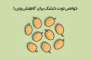 خواص توت خشک برای لاغری: بهترین زمان + شیوه مصرف