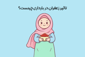 زعفران در بارداری: 17 فایده زعفران برای زنان باردار + عوارض و خطرات مصرف