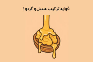 خواص گردو با عسل: 25 تاثیر شگفت انگیز برای سلامتی + مضرات