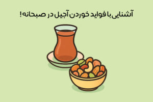 فواید خوردن آجیل در صبحانه: 13 مزیت مهم + مقدار و نحوه مصرف