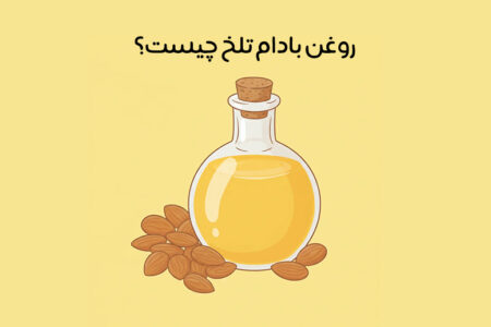 خواص روغن بادام تلخ: 21 فایده شگفت‌انگیز + بهترین روش مصرف