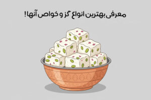 خواص گز چیست : 14 فایده شگفت انگیز گز برای بدن + عوارض!