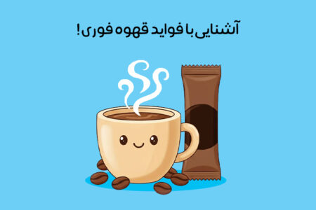 خواص نسکافه: 16 خاصیت مهم + مضرات و بهترین زمان خوردن نسکافه