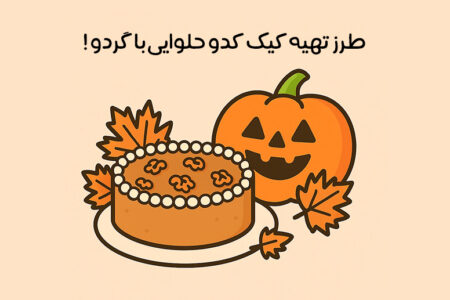 طرز تهیه کیک کدو حلوایی با گردو: دسر پاییزی مناسب هالووین + نکات مهم