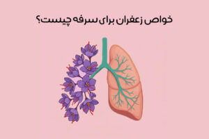 فواید زعفران برای سرفه: 9 خاصیت طلایی برای درمان + روش مصرف