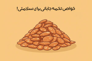 خواص تخمه جابانی: 23 فایده حیرت آور تخمه ژاپنی! + نکات مصرف