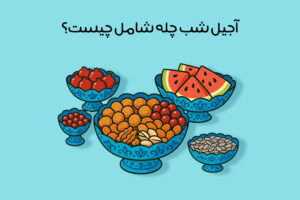 تزیین آجیل شب یلدا: 20 ایده‌ شیک و خلاقانه برای تزیین سفره یلدایی