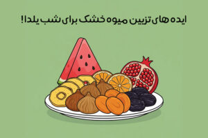 میوه خشک مناسب شب یلدا: 15 میوه خشک یلدایی + ایده‌ تزیین