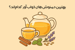 دمنوش گیاهی خواب‌ آور: 18 دمنوش خواب آور و آرامبخش خانگی + طرز تهیه!