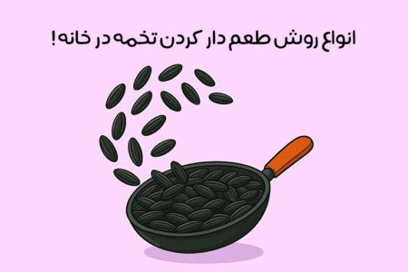 روش طعم دار کردن تخمه در خانه: 20 روش آسان و کاربردی + عکس