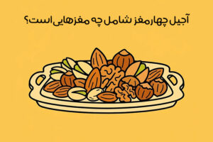 خواص آجیل چهار مغز: 17 فایده جادویی + بهترین زمان و مقدار مصرف