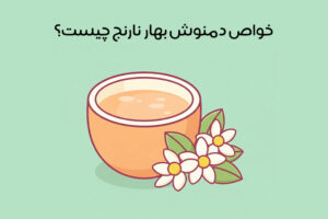 خواص دمنوش بهار نارنج: 16 فایده جادویی + بهترین زمان مصرف