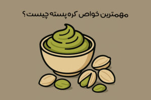 خواص کره پسته : 21 خاصیت شگفت‌انگیز + مضرات و طرز تهیه