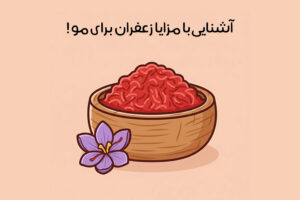 خواص زعفران برای مو: 11 خاصیت جادویی + 3 شیوه استفاده