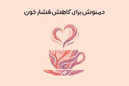 بهترین دمنوش برای کاهش فشار خون بالا: 34 دمنوش گیاهی جادویی!