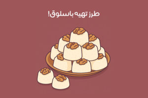 طرز تهیه باسلوق: آموزش 8 روش ساده برای شب یلدا + نکات طلایی