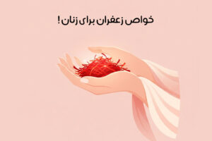 saffron-benefits-for-women