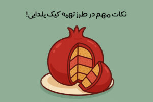 طرز تهیه کیک شب یلدا: 11 دستور ساده خانگی+ فوت و فن‌ طلایی