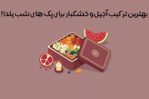 بهترین ترکیب آجیل و خشکبار برای پک‌های شب یلدا