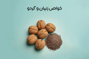 خواص زنیان و گردو