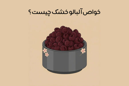 خواص آلبالو خشک: 29 خاصیت شگفت انگیز + مقدار و نحوه مصرف