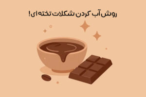 how-to-melt-chocolate-bar