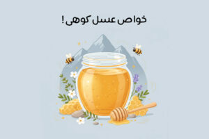 خواص-عسل-کوهی