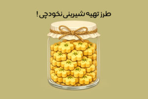 طرز تهیه شیرینی نخودچی