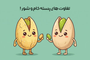 پسته خام بهتر است یا شور؟ مقایسه خواص، کالری + ارزش غذایی