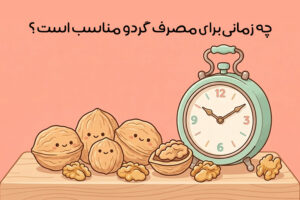 بهترین زمان مصرف گردو: راهنمای کامل زمان مصرف گردو برای سلامتی