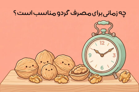 بهترین زمان مصرف گردو: راهنمای کامل زمان مصرف گردو برای سلامتی