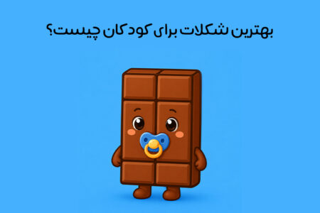 شکلات برای کودکان: فواید و مضرات +بهترین سن دادن شکلات به کودک